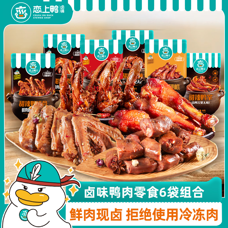 恋上鸭爪甜辣鸭掌鸭脖鸭翅鸭锁骨香辣翅根卤味零食大礼包6袋组合