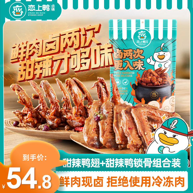 恋上鸭卤味鸭翅鸭锁骨鸭肉零食麻辣鸭翅小吃独立真空包装袋装630g