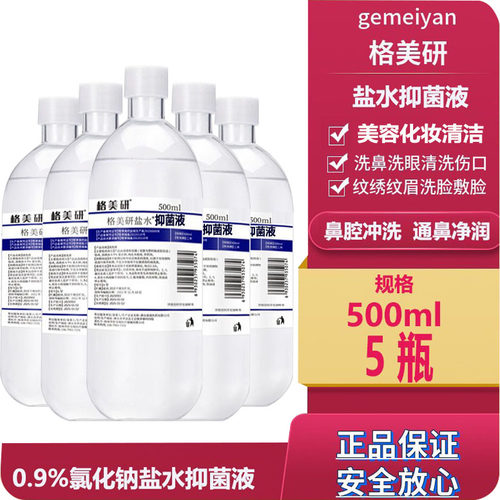 500ml/5瓶格美研美容纹绣清洗生理海盐水洗脸OK镜敷脸消毒漱口水