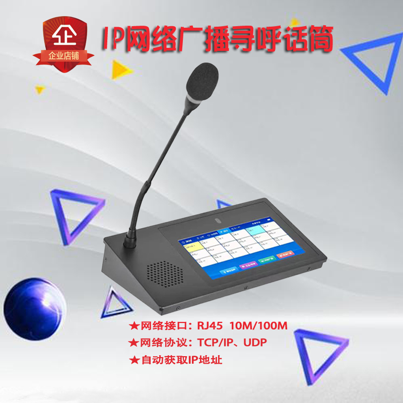 IP网络广播系统网络话筒寻呼话筒