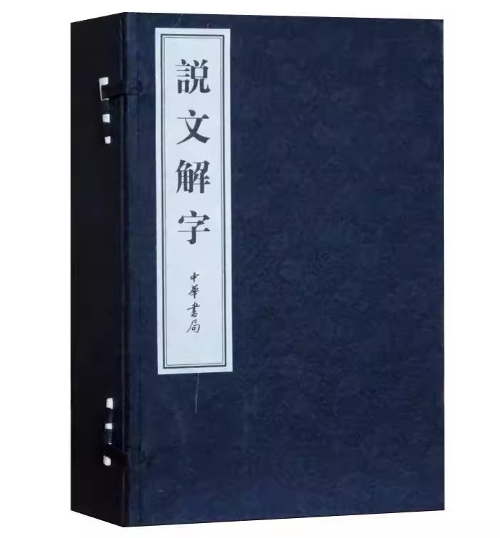 说文解字线装本1函6册宣纸线装