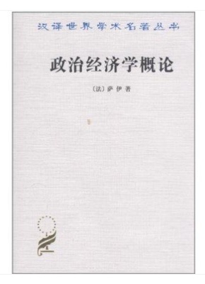 政治经济学概论 汉译名著本 法 萨伊 陈福生 陈振骅 译 商务印书馆