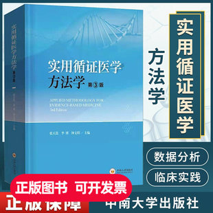 正版实用循证医学方法学第三版第3版 张天嵩 钟文昭 李博 主编 9787548745044 中南大学出版社
