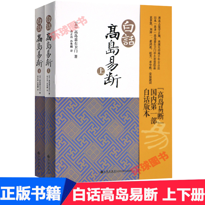 白话高岛易断上下册高岛吞象易经全书易经入门易经周易