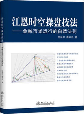 正版 江恩理论时空操盘技法 金融市场运行的自然法则 范风军 鹿乔乔 地震出版社