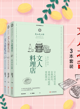 文人之舌系列 文人偏食记 文人好吃记 文人料理店 全3册 [日] 岚山光三郎 文化发展出版社
