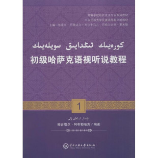 正版现货 初级哈萨克语视听说教程 中央民族大学出版社 穆合塔尔·阿布勒哈克 编著 著作 大学教材