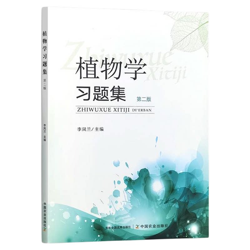 植物学习题集第二版李凤兰图片