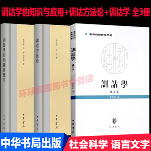 社会科学 修订本 共3本 陆宗达 郭在贻 训诂学 知识与应用 训诂方法论 正版 语言文字书籍训诂学要略 中华书局 现货