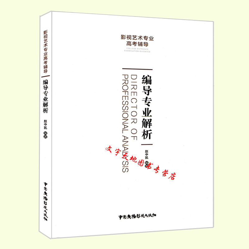 编导专业解析影视艺术专业辅导用书编导文艺常识演员主持人明星艺考通用书编导专业书籍