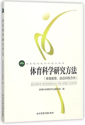北京体育大学体育科学研究方法
