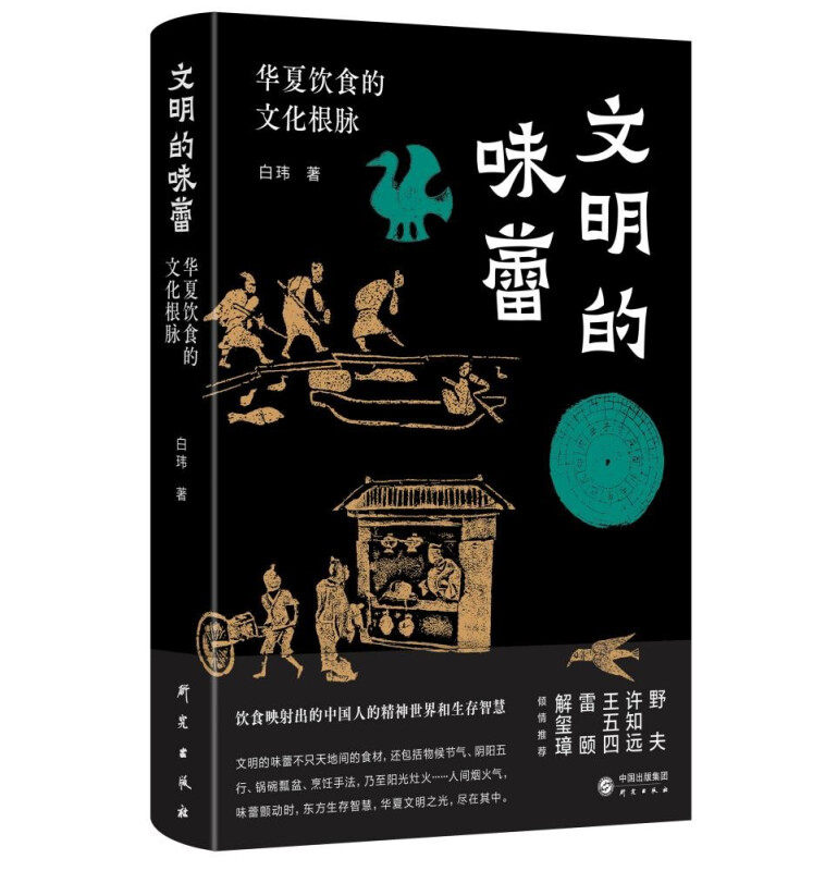 文明的味蕾:华夏饮食的文化根脉 许知远、野夫、王五四、雷颐、解玺璋倾情推荐 饮食映射出中国人的智慧