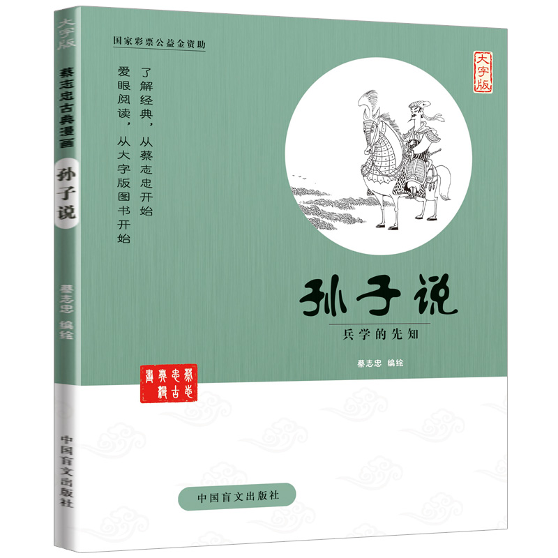 蔡志忠漫画国学系列全套 孙子说 兵学的先知大字版中华优秀传统文化教育读本1-6 国学经典书籍全套 蔡志忠中国古籍经典漫画