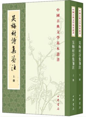 全2册 吴梅村诗集笺注 吴伟业 程穆衡 杨学沆 等 中国古诗词文学 中华书局