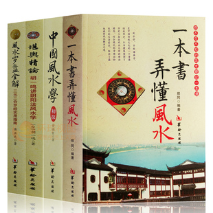 正版 全4册 包邮 堪舆精论 一本书弄懂风水 中国学初探 罗盘全解 易经八卦五行 易经八卦书 阴阳法学入门 罗盘使用