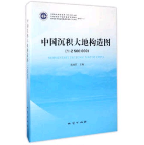 中国沉积大地构造图(1-2500000) 附说明书 张克信主编 精装 地质出版社