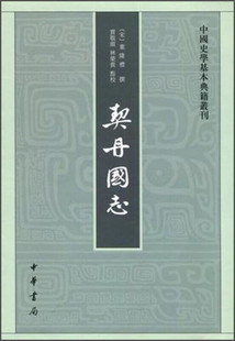 中国史学基本典籍丛刊：契丹国志 中华书局