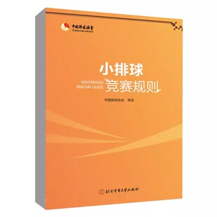 小排球竞赛规则 中国排球协会排球运动训练裁判员手册教学教材 北京体育大学出版社