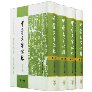 正版 甲骨文字诂林 全4册 于省吾 著 中华书局研究甲骨刻辞的系列著述书籍古文字研究工具书