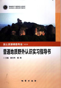 普通地质野外认识实习指导书 谢文伟 地质出版社