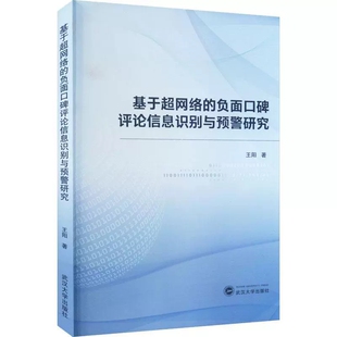 正版 基于超网络的负面口碑评论信息识别与预警研究 王阳 武汉大学出版社 社会科学 9787307233577