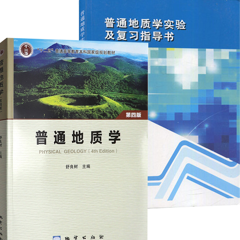 普通地质学第四版+普通地质学实验及复习指导书彩色版解爱国舒良树大学地质学基础教材配套辅导书南京大学出版社