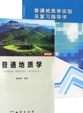 普通地质学第四版+普通地质学实验及复习指导书 彩色版 解爱国 舒良树 大学地质学基础教材配套辅导书 南京大学出版社
