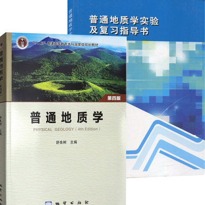普通地质学第四版+普通地质学实验及复习指导书 彩色版 解爱国 舒良树 大学地质学基础教材配套辅导书 南京大学出版社