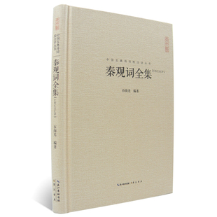 正版 秦观词全集 精装秦观词全集 收录68篇实名词  原文题解注释名家汇评中国古典诗词校注评丛书