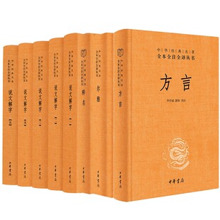 方言+释名+尔雅+说文解字(全五册)套装 共8本 中华书局三全本 中华经典名著全本全注全译丛书