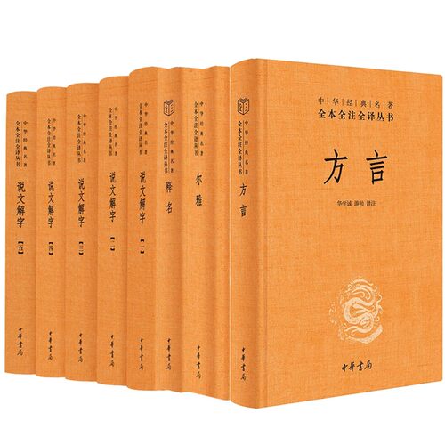 方言+释名+尔雅+说文解字（