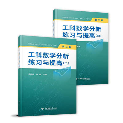 工科数学分析练习与提高（3-4）