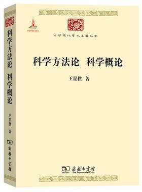 第二辑：科学方法论科学概论