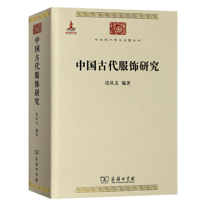 正版 中国古代服饰研究 沈从文 商务印书馆 民俗服饰书画织物器物古代服饰史学研究可自搭配中国古代服饰辞典等古服饰研究书籍图片