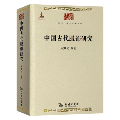 正版 中国古代服饰研究 沈从文 商务印书馆 民俗服饰书画织物器物古代服饰史学研究可自搭配中国古代服饰辞典等古服饰研究书籍