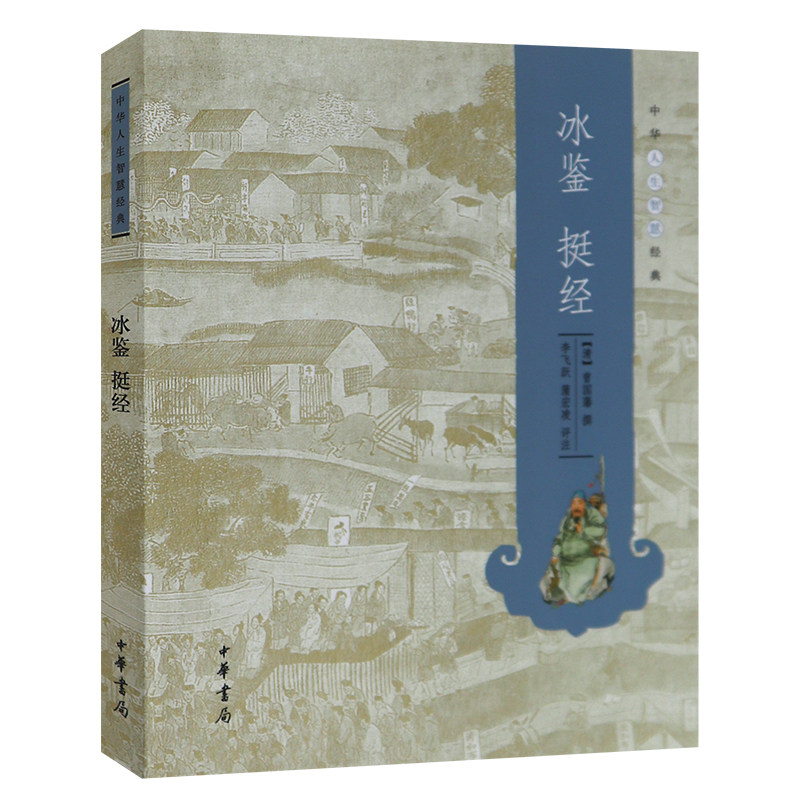 冰鉴 挺经 中华人生智慧经典 李飞跃 简体横排 蒲宏凌评注 中华书局怎么样,好用不?