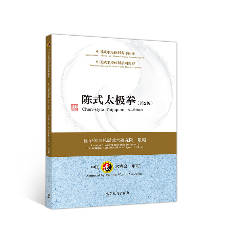 正版陈式太极拳第二版