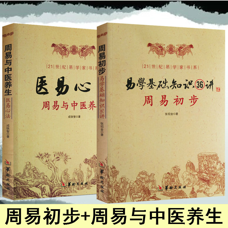 正版 周易初步 易学基础知识36讲 周易与中医养生 医易心法 全2册 易学养生中医五行 易医解密 易学基础教程学周易入门 华龄出版社