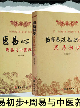 正版 周易初步 易学基础知识36讲 周易与中医养生 医易心法 全2册 易学养生中医五行 易医解密 易学基础教程学周易入门 华龄出版社