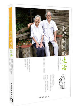 积存时间的生活 积存时间的生活 《人生果实》《积存时间的生活》原著