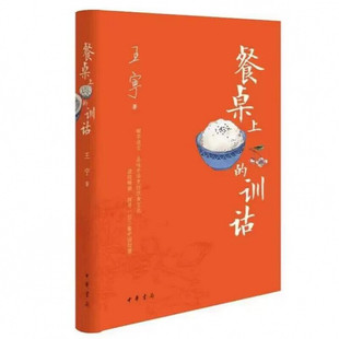 餐桌上的训诂 中华书局 王宁 著