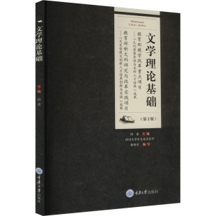 文学理论基础(第2版)阎嘉 著,阎嘉 编 重庆大学出版社