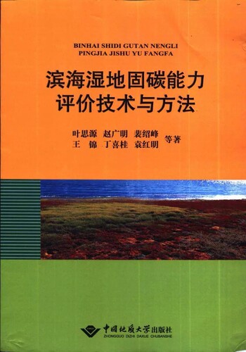 滨海湿地固碳能力评价技术与方法