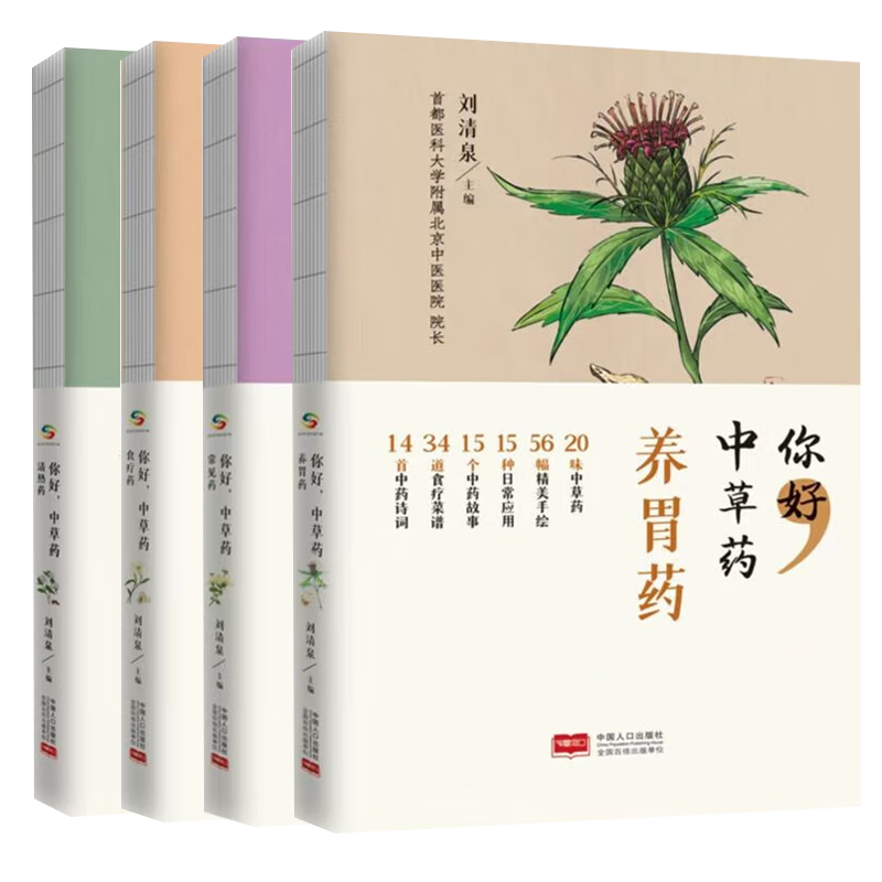 正版 你好 中草药 清热药+养胃药+常见药+食疗药 全4册 中国人口出版社 补气护胃 健脾和胃 消食化积 益胃生津 药食两用