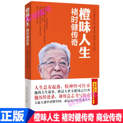 正版 橙味人生 褚时健传奇 褚橙商业传奇 草根创业 企业管理带团队经济管理 营销成功 励志 企业管理 创业励志电子商务人物传记