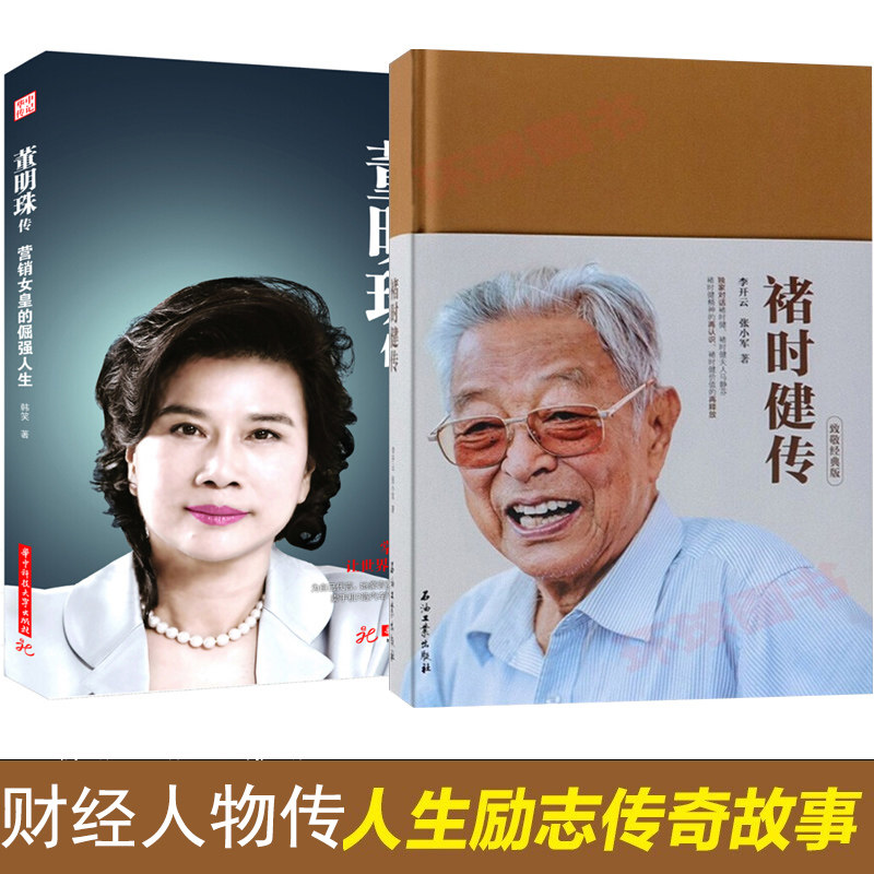 董明珠传褚时健传 2本套装致敬经典版 精装 名人传记 财经人物 石油工业出版社 褚橙褚时健自传董明珠传记