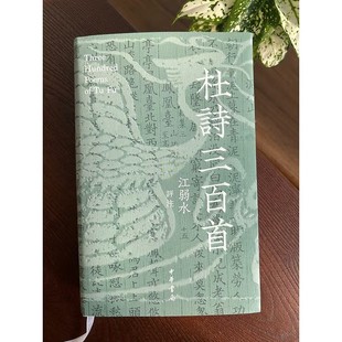 杜诗三百首江弱水评注精装繁体横排杜甫诗集选 比较视野下的多维解读 写给当代人的杜诗注本 带书签 中华书局