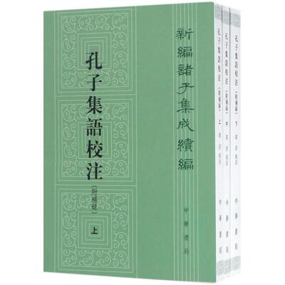 孔子集语校注(附补录)全3册