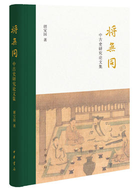包邮 将无同 中古史研究论文集 胡宝国 中华书局 中国历史 中古史 文集 秦汉魏晋南北朝时期各类知识