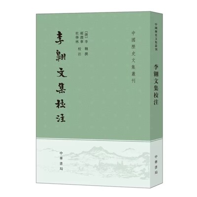 中华书局正版李翱文集校注